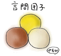 和菓子:団子イラスト