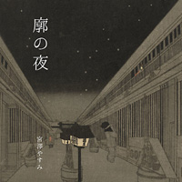 小唄　廓の夜