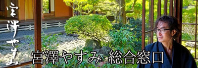 宮澤やすみ 総合窓口