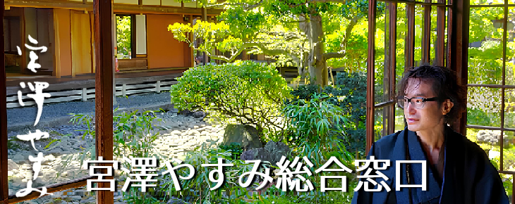宮澤やすみ 総合窓口